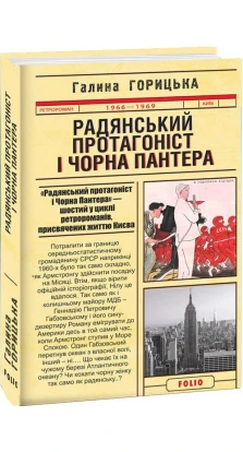 Радянський протагоніст і Чорна Пантера (1966–1969). Книга 6. Галина Горицька