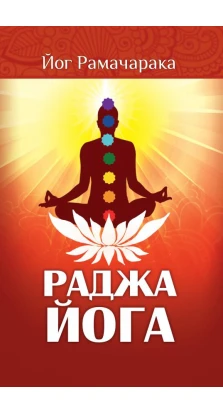 Раджа-йога 4-е изд. Учение йоги о психическом мире. Йог Рамачарака