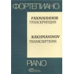 Рахманинов. Транскрипции / Rakhmaninov: Transcriptions. Фото 1