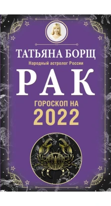РАК. Гороскоп на 2022 год. Татьяна Борщ