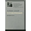Раковый корпус. Александр Исаевич Солженицын. Фото 1