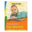 Раннее развитие. Как приучить ребенка читать. Ася Штейн. Фото 1
