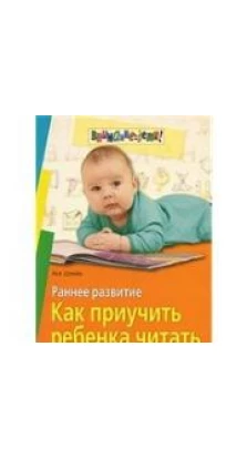 Раннее развитие. Как приучить ребенка читать. Ася Штейн