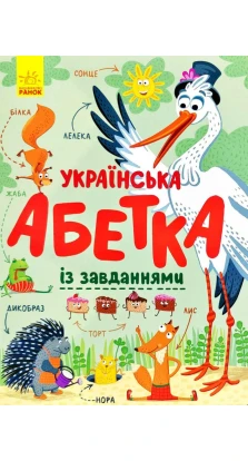 Абетка : Українська абетка із завданнями. Катерина Трофимова
