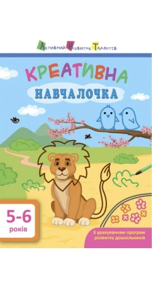 Креативна навчалочка. 5-6 років. Наталья Мусиенко