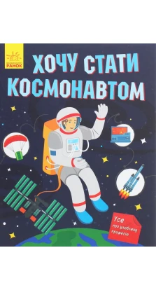 Хочу стати космонавтом. Тетяна Маслова