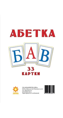 Українська абетка. 33 картки