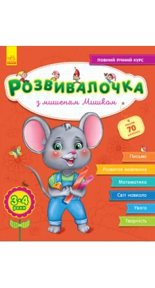 Розвивалочка з мишеням Мишком. 3-4 роки. Юлия Каспарова