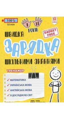 Швидка зарядка шкільними знаннями. 9-10 років. Марина Харченко