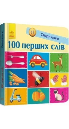 Смарт-книги : 100 перших слів. Екатерина Трофимова