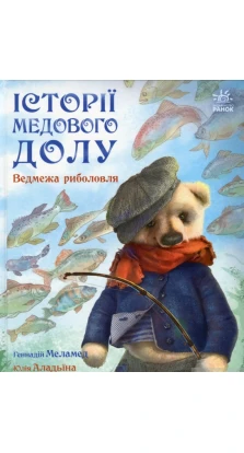 Історії Медового Долу : Ведмежа риболовля. Геннадий Меламед
