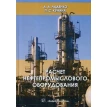 Расчет нефтепромыслового оборудования: Учебное пособие. Фото 1