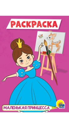 Раскраска А5. Маленькая принцесса