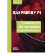 Raspberry Pi. Руководство по настройке и применению. Юрий Магда. Фото 1