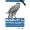 Raspberry Pi. Сборник рецептов: решение программных и аппаратных задач. 2-е изд. Фото 1
