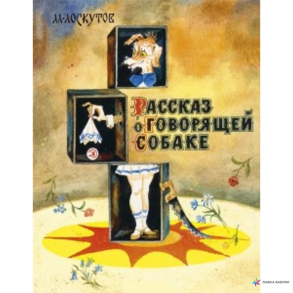 История собак книги. Лоскутов рассказ о говорящей собаке. Советские детские книги. Книга о говорящей собаке.