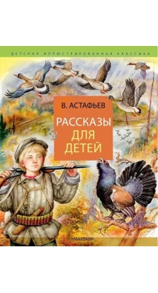 Рассказы для детей. Виктор Петрович Астафьев