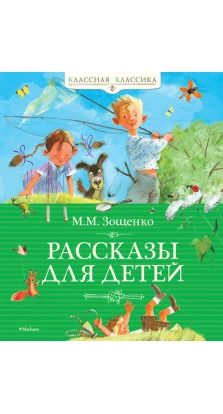 Рассказы для детей. Михаил Михайлович Зощенко