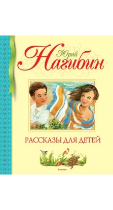 Рассказы для детей. Юрий Нагибин