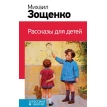 Рассказы для детей. Михаил Михайлович Зощенко. Фото 1