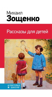 Рассказы для детей. Михаил Михайлович Зощенко