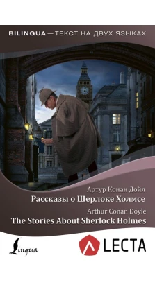 Рассказы о Шерлоке Холмсе = The Stories About Sherlock Holmes + аудиоприложение LECTA. Артур Конан Дойл (Arthur Conan Doyle)