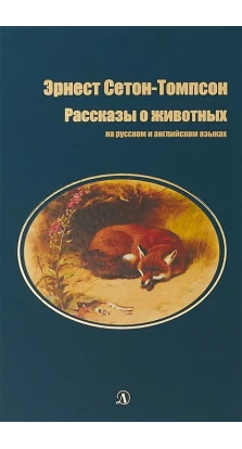 Рассказы о животных (на русском и английском языках). Эрнест Сетон-Томпсон