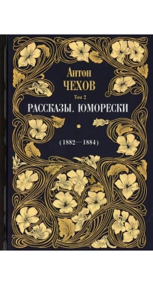 Рассказы. Юморески (1882-1884). Том 2. Антон Павлович Чехов
