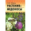 Растения-медоносы. Николай Юраш. Фото 1