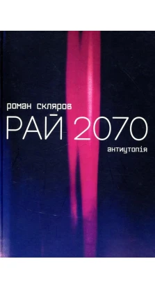 Рай 2070. Роман Скляров