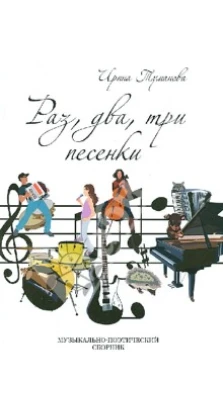 Раз,два,три песенки. Музыкально-поэтический сборник (+CD). Ирина Туманова