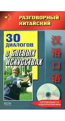 Разговорный китайский. 30 диалогов о боевых искусствах (+CD). Фу Цзе