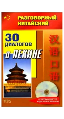 Разговорный китайский. 30 диалогов о Пекине (+ CD). Фу Цзе