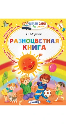 Разноцветная книга. Самуил Яковлевич Маршак