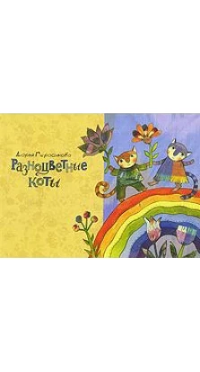 Разноцветные коты. Дарья Сергеевна Герасимова