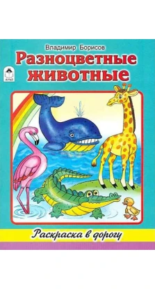 Разноцветные животные. Владимир Борисов