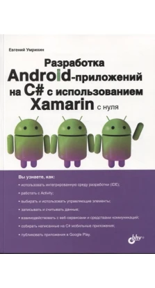 Разработка Android-приложений на C# с использованием Xamarin с нуля. Евгений Умрихин