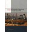 Разработка нефтяных месторождений: Учебное пособие. 2-е изд., перераб.и доп. Фото 1