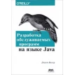 Разработка обслуживаемых программ на языке Java. Фото 1