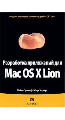 Разработка приложений для Mac OS X Lion. Майкл Приват. Роберт Уорнер