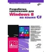 Разработка приложений для Windows 8 на языке C#. Константин  Кичинский. Ахмед Шериев. Сергей Пугачев. Фото 1