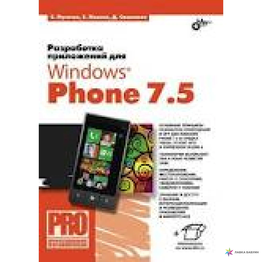 Разработка приложений для Windows Phone 7.5. Д. Сошников. С. Павлов. Сергей Пугачев. Фото 1