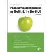Разработка приложений на Swift 5.1 и SwiftUI с нуля. А. Казанский. Фото 1