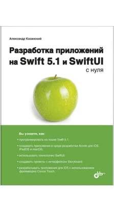 Разработка приложений на Swift 5.1 и SwiftUI с нуля. А. Казанский