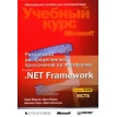 Разработка распределенных приложений на платформе Microsoft .Net Framework (+ CD-ROM). Фото 1