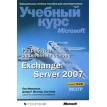 Разработка решений на основе Microsoft Exchange Server 2007. Учебный курс Microsoft (+ CD-ROM). Фото 1