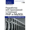 Разработка веб-приложений с помощью PHP и MySQL. Люк Веллинг. Лора Томпсон. Фото 1