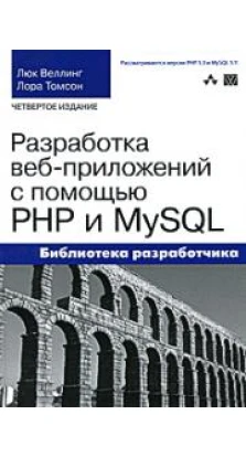 Разработка веб-приложений с помощью PHP и MySQL. Лора Томпсон. Люк Веллинг