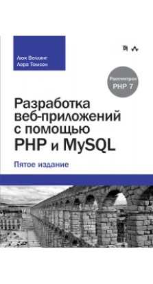Разработка веб-приложений с помощью PHP и MySQL. 5-е изд
