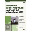 Разработка Web-портала в ASP.NET 2.0 и SharePoint 2007 (+ CD-ROM). Игорь Гробов. Фото 1